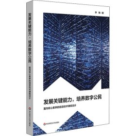 发展关键能力,培养数字公民 面向核心素养的信息技术课程设计