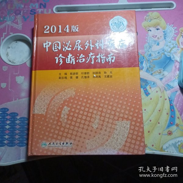 2014版中国泌尿外科疾病诊断治疗指南