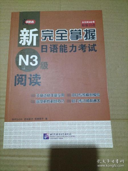 新完全掌握日语能力考试N3级阅读