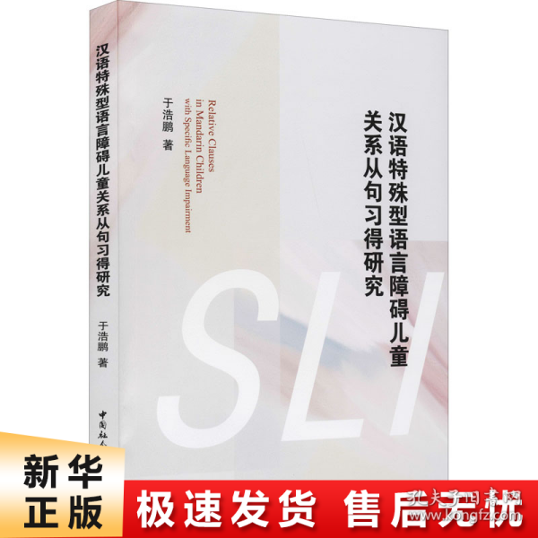 汉语特殊型语言障碍儿童关系从句习得研究