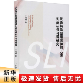 汉语特殊型语言障碍儿童关系从句习得研究