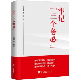 牢记"三个务必"