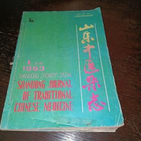 山东中医杂志1993（1-6期）