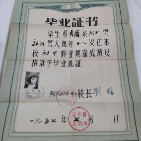 湖北省新洲第一中学毕业证书(校长刘任)（1957年）