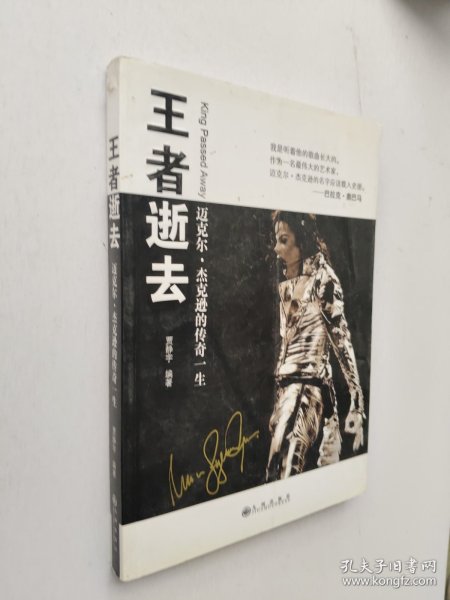 王者逝去：迈克尔.杰克逊的传奇一生