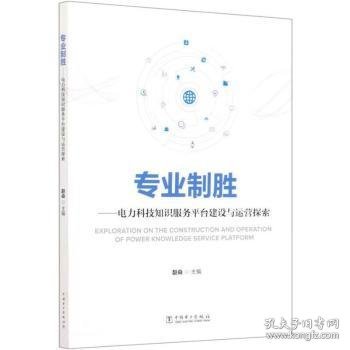 专业制胜:电力科技知识服务平台建设与运营探索 9787519847470 赵焱 中国电力出版社有限责任公司