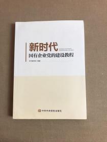 新时代国有企业党的建设教程