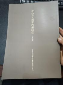 小品方 黄帝内经明堂（古钞本残卷）8开本铜版纸
日本北里研究所附属東洋医学総合研究所1992年版，（财）前田育德会尊经阁文库藏本。