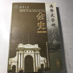 清华大学研究会会史2000～2004