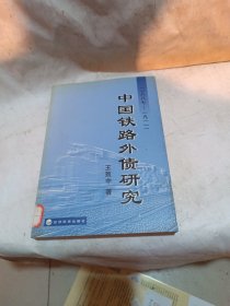 中國鐵路外債研究:1887~1911