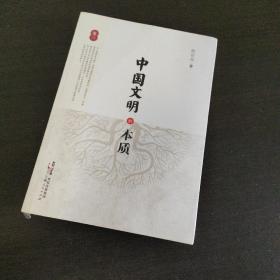 中国文明的本质（卷三）