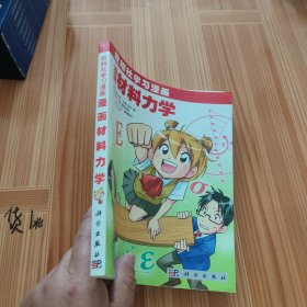 欧姆社学习漫画：漫画材料力学