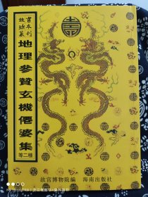 故宫珍本丛刊（409-414）：相宅相墓19种（共6册）（函装）（定价 1100 元）