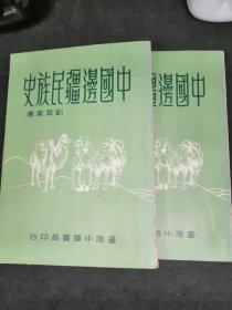 中國邊疆民族史 中華書局 69年初版