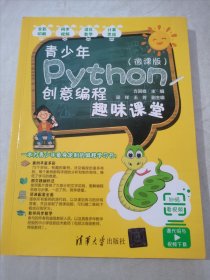 青少年Python创意编程趣味课堂（微课版）