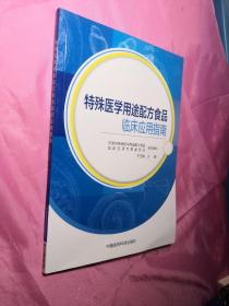 特殊医学用途配方食品临床应用指南