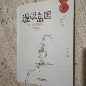 漫谈岛国——你一定好奇的日本史