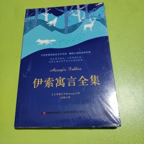 伊索寓言全集