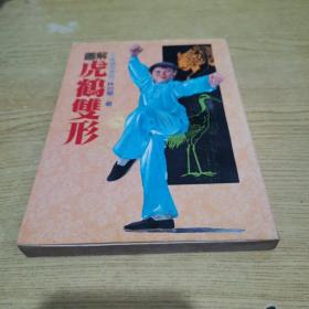 嶺南拳術(shù)《圖解虎鶴雙形》
