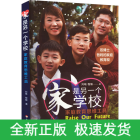 家是另一個學(xué)校 家庭教育思維工具