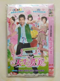 天生爱美 2DVD 赵思诺 郭美美 俞迈 韩冰 乔若熙 杨阳 主演电视剧（只发快递）