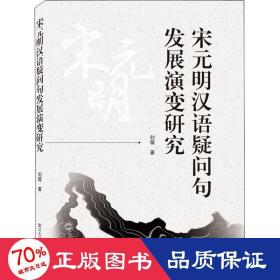 宋元明汉语疑问句发展演变研究