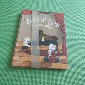 这就是音乐（全5册）