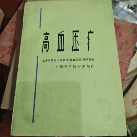 高血压病