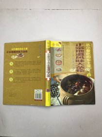 从小爱吃的乡土菜：正宗地道风味大杂烩（超值全彩白金版）