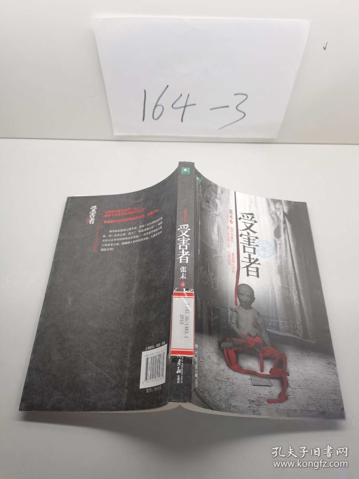 受害者 张未 著