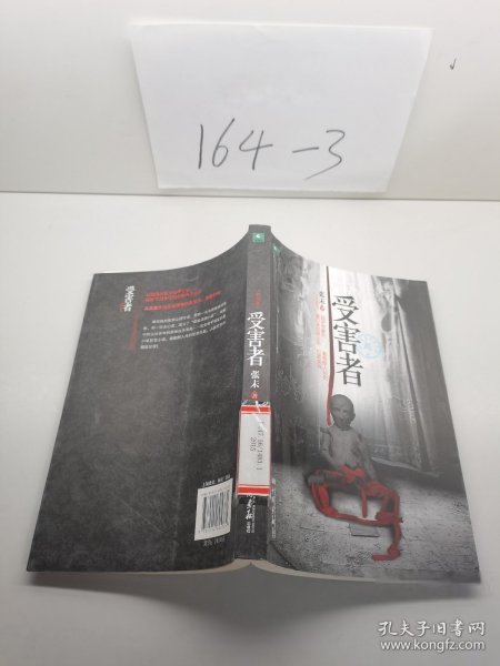 受害者 张未 著