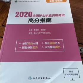 2020全国护士执业资格考试