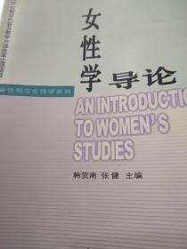 女性学导论