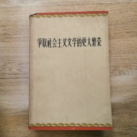 争取社会主义文学的更大繁荣，1960年初版初印