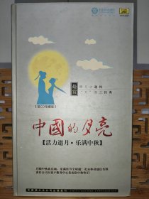 《中国的月亮》双CD珍藏版
