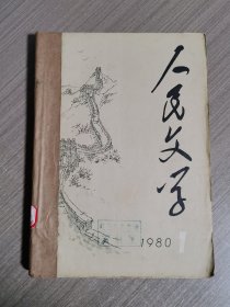 人民文学（1980年第1、8、9期）合订本