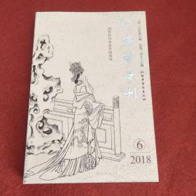 红楼梦学刊2018年第6期