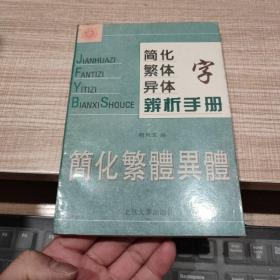 简化字繁体字异体字辩析手册