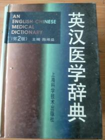 精装巨厚《英汉医学词典》  见图