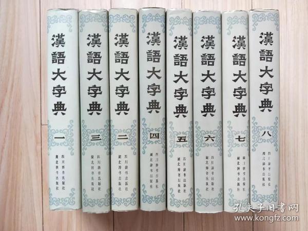 《汉语大字典》第二版(九卷本）