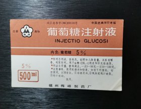 早期药标 5％葡萄糖注射液