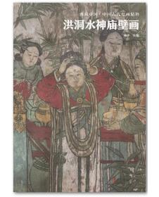 典藏中国 中国古代壁画精粹·洪洞水神庙壁画
