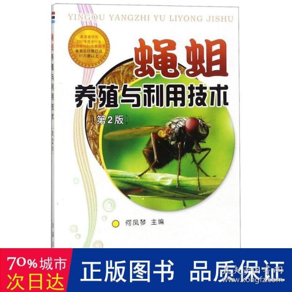 蝇蛆养殖与利用技术（第2版）