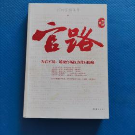 官路：我的官样年华【283】