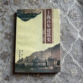 上海百年建筑史(1840-1949)