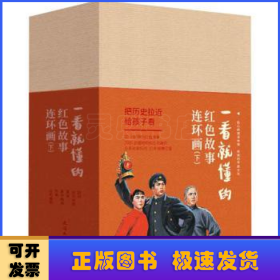 一看就懂的红色故事连环画（下）