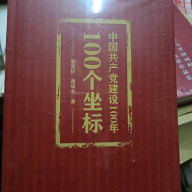 中国共产党建设100年100个坐标