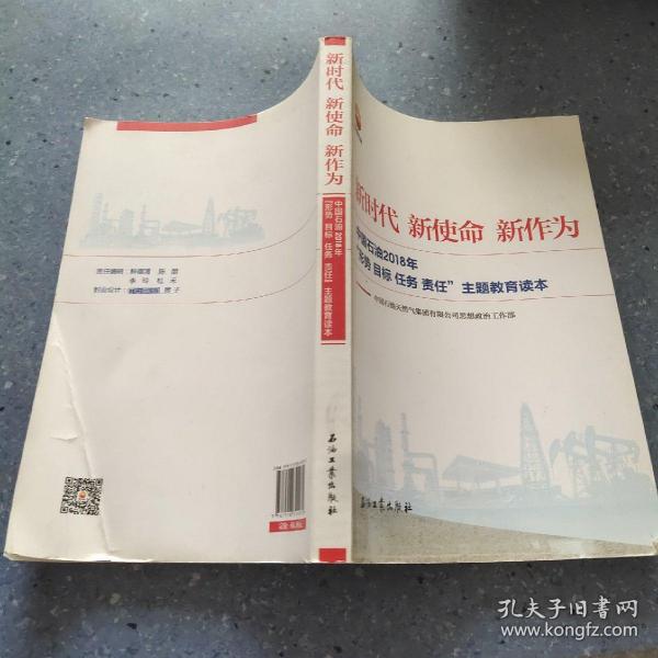 新时代 新使命 新作为：中国石油2018年“形势、目标、任务、责任”主题教育读本