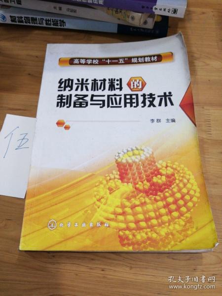 高等学校“十一五”规划教材：纳米材料的制备与应用技术