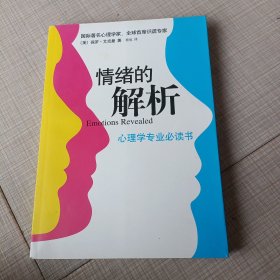 情绪的解析：心理学专业必读书